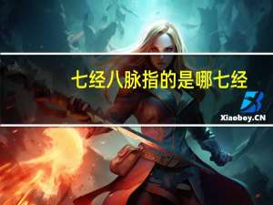 七经八脉指的是哪七经（七经八脉指的是什么）