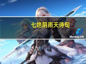 七绝阴雨天诗句