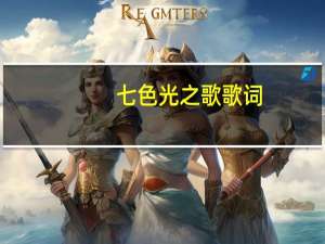 七色光之歌 歌词（七色光歌词完整版）