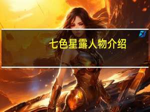 七色星露人物介绍（七色星露cg）