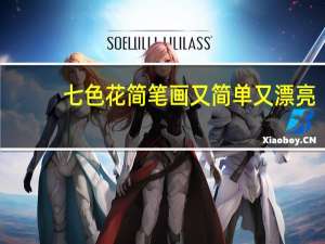 七色花简笔画又简单又漂亮（七色花简笔画）