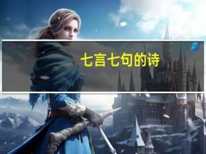 七言七句的诗