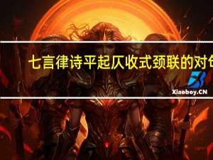 七言律诗平起仄收式颈联的对句