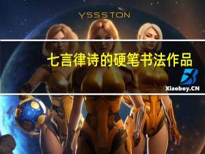 七言律诗的硬笔书法作品（简单的硬笔书法的七言律诗）
