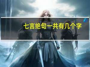 七言绝句一共有几个字