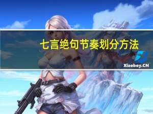 七言绝句节奏划分方法