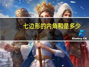 七边形的内角和是多少
