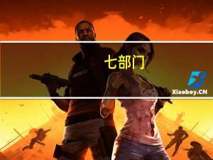 七部门：培育一批具有竞争力的中小企业特色集群和10个左右千亿级具有国际竞争力的产业集群