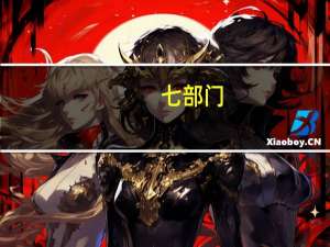 七部门：支持扩大新能源汽车消费