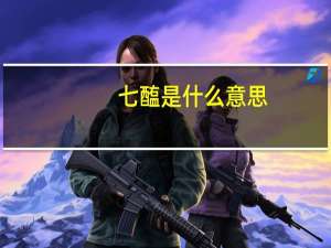 七醢是什么意思