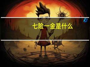 七险一金是什么