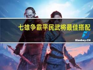 七雄争霸平民武将最佳搭配