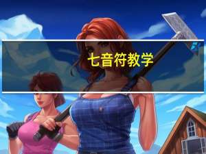 七音符教学（七音符）