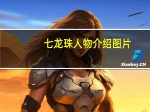 七龙珠人物介绍图片（七龙珠人物大全）