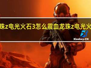 七龙珠z电光火石3怎么震血 龙珠z电光火石3模拟器