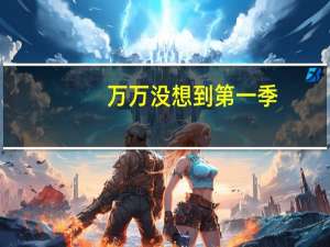 万万没想到第一季,有西游记的哪集 万万没想到西游篇西瓜