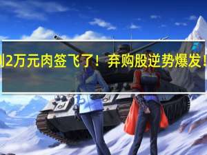 万万没想到 2万元肉签飞了！弃购股逆势爆发！下周这3只新股