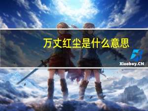 万丈红尘是什么意思（红尘是什么意思）