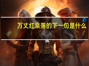 万丈红泉落的下一句是什么