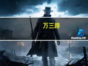 万三蹄