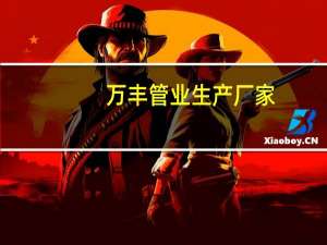 万丰管业生产厂家