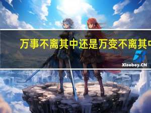 万事不离其中还是万变不离其中（万变不离其中）