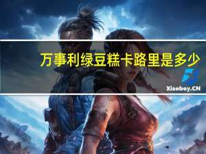 万事利绿豆糕卡路里是多少