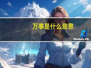 万事是什么意思