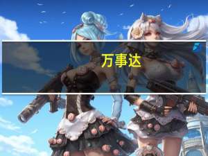 万事达(MA.N)：将于9月22日终止与币安的合作伙伴关系