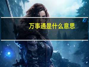 万事通是什么意思