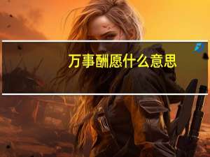 万事酬愿什么意思