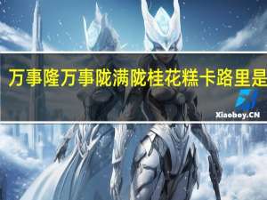 万事隆 万事陇 满陇桂花糕卡路里是多少