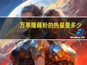 万事隆 藕粉的热量是多少