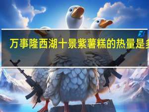 万事隆西湖十景紫薯糕的热量是多少