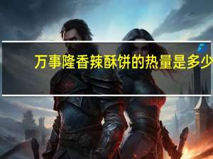万事隆 香辣酥饼的热量是多少
