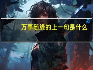 万事随缘的上一句是什么