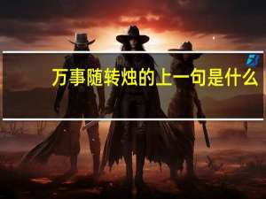万事随转烛的上一句是什么