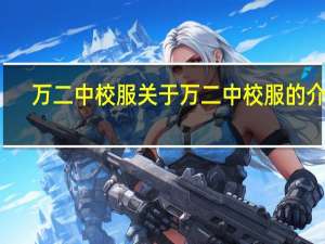 万二中校服 关于万二中校服的介绍