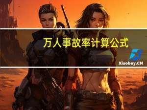 万人事故率计算公式