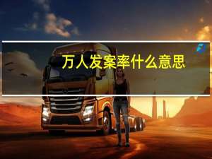 万人发案率什么意思