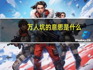 万人坑的意思是什么