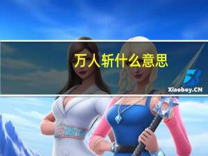 万人斩什么意思