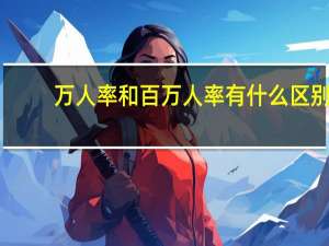 万人率和百万人率有什么区别