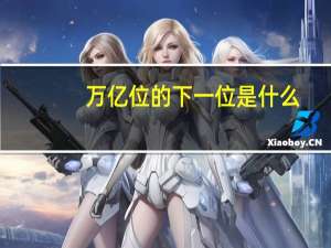 万亿位的下一位是什么