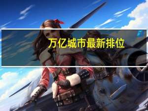 万亿城市最新排位：济南超合肥泉州超福州天津宁波青岛“混战”