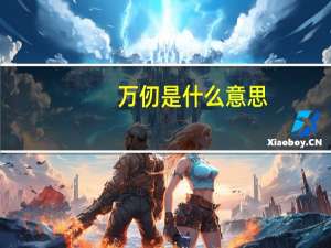 万仞是什么意思