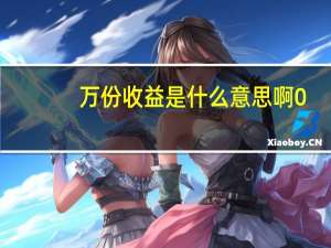 万份收益是什么意思啊0.9977（万份收益是什么意思）