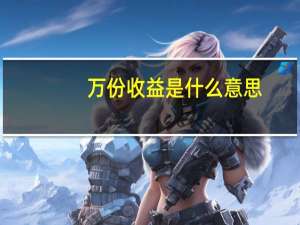 万份收益是什么意思（万份收益是什么意思）