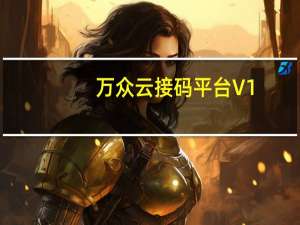 万众云接码平台 V1.0 官方版（万众云接码平台 V1.0 官方版功能简介）