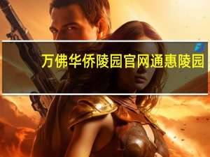 万佛华侨陵园官网通惠陵园（万佛华侨陵园官网）